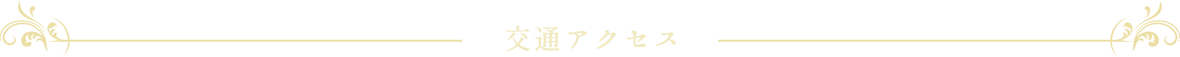 交通アクセス