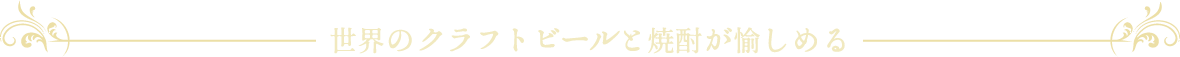 世界のクラフトビールと焼酎が愉しめる