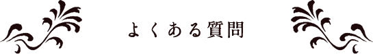 よくある質問