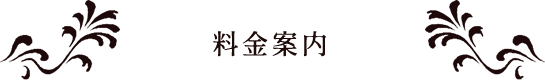料金案内