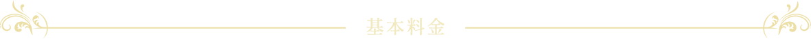 基本料金