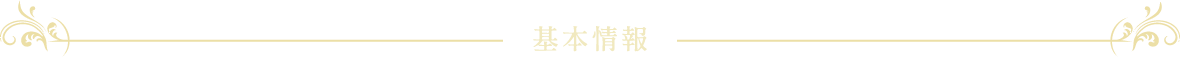 基本情報