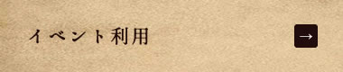イベント利用