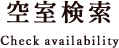 空室検索