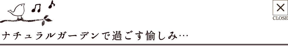 ナチュラルガーデンで過ごす愉しみ…
