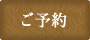 オンライン予約