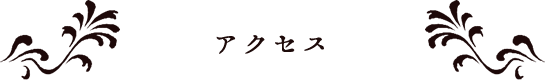 アクセス