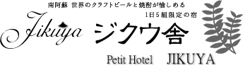南阿蘇にひっそり佇むホテル　ジクウ舎