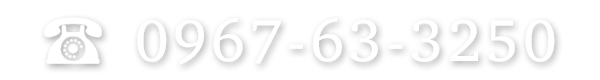 tel:0967-63-3250