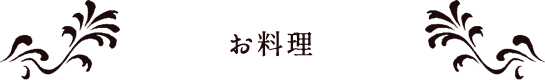 お料理