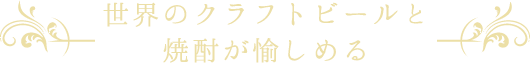 世界のクラフトビールと焼酎が愉しめる