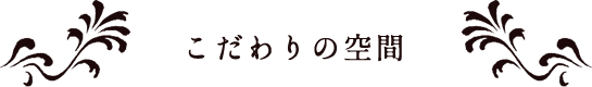 こだわりの空間