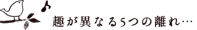趣が異なる5つの離れ…