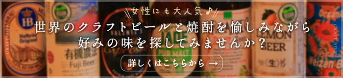 クラフトビールについて詳しくはこちら