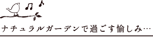 ナチュラルガーデンで過ごす愉しみ…