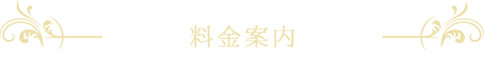 基本料金