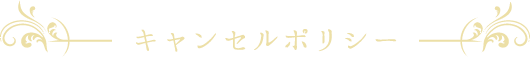 キャンセルポリシー