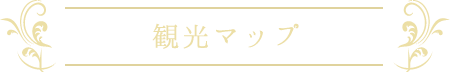 観光マップ