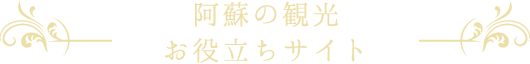 阿蘇の観光お役立ちサイト