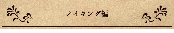 メイキング編