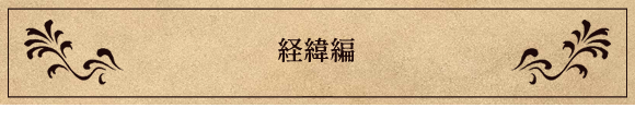 経緯編