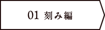 刻み編