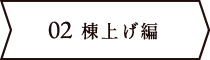 棟上げ編