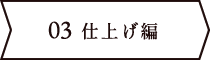 仕上げ編