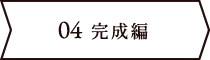 完成編