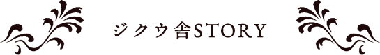 ジクウ舎STORY